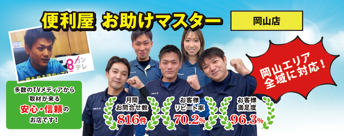 便意屋お助けマスター岡山店