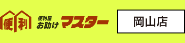 猫・犬屋敷の片付け方法は?お助けマスター岡山店がおすすめ!|岡山の便利屋お助けマスターで何でも解決!お困り事は何でも便利屋へ!【岡山エリア全域対応】